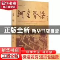 正版 河套脊梁 李德军 远方出版社 9787555509998 书籍
