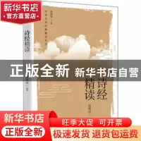 正版 诗经精读 赵维国 上海教育出版社 9787572012716 书籍