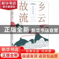正版 故乡流云 柯长安 中国海洋大学出版社 9787567031548 书籍