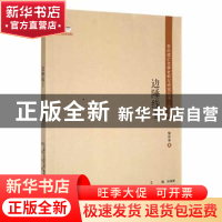 正版 边陲线上 骆宾基著 春风文艺出版社 9787531357438 书籍