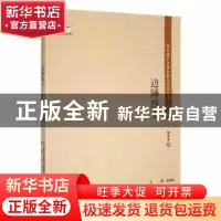 正版 边陲线上 骆宾基著 春风文艺出版社 9787531357438 书籍