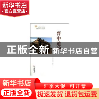 正版 晋中遗韵 安振禄主编 三晋出版社 9787545704365 书籍