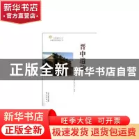 正版 晋中遗韵 安振禄主编 三晋出版社 9787545704365 书籍