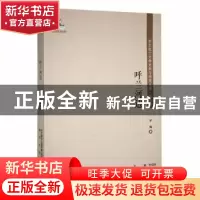 正版 呼兰河边 罗烽著 春风文艺出版社 9787531357445 书籍