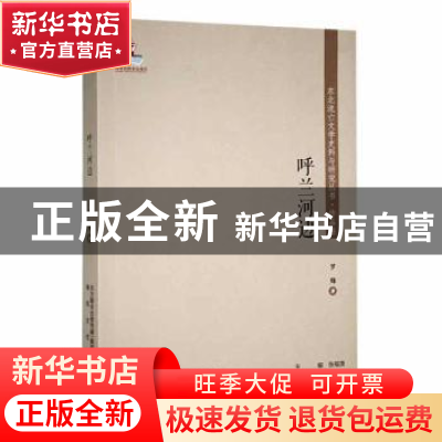 正版 呼兰河边 罗烽著 春风文艺出版社 9787531357445 书籍