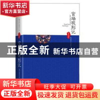 正版 官场现形记 (清)李伯元著 新世界出版社 9787510434365 书籍