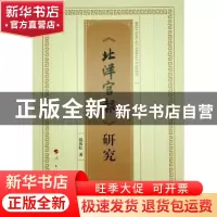 正版 《北洋官报》研究 都海虹 人民出版社 9787010241661 书籍