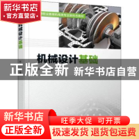 正版 机械设计基础 郭伟 机械工业出版社 9787111701293 书籍