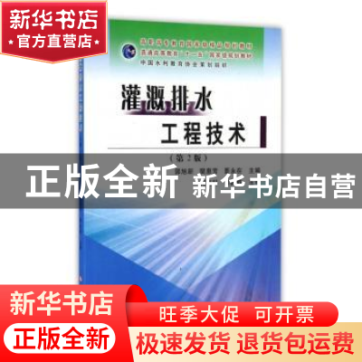 正版 灌溉排水工程技术 郭旭新 黄河水利 9787550913271 书籍