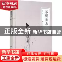 正版 落樱盈衣 林莹著 百花洲文艺出版社 9787550046658 书籍