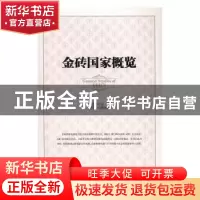 正版 金砖国家概览 林宏宇主编 时事出版社 9787519500917 书籍