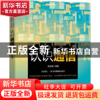 正版 认识通信 陈金鹰 机械工业出版社 9787111701996 书籍