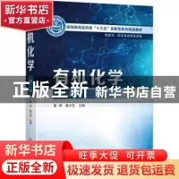 正版 有机化学 吴诗,金小红 化学工业出版社 9787122413130 书籍