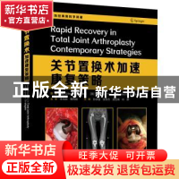 正版 关节置换术加速康复策略