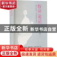 正版 教师笔记 王娅莉著 南方出版社 9787550176232 书籍