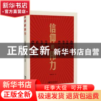 正版 信仰的伟力 祝彦主编 江西美术出版社 9787548073932 书籍