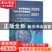 正版 抽水蓄能电站TBM技术发展报告.2020-2021