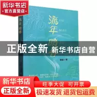 正版 流年暗香 袁敏著 春风文艺出版社 9787531361138 书籍