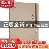 正版 流亡者之歌 穆木天著 春风文艺出版社 9787531356608 书籍