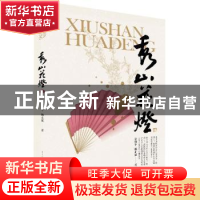 正版 秀山花灯 余继平,杨正斌著 重庆出版社 9787229166021 书籍