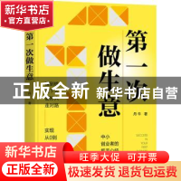 正版 第一次做生意 丹牛 机械工业出版社 9787111706960 书籍