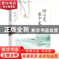 正版 给心灵安个家 徐宜业 中国言实出版社 9787517140177 书籍