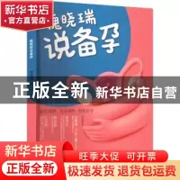 正版 魏晓瑞说备孕 魏晓瑞 华龄出版社 9787516922019 书籍