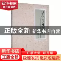 正版 华化与分型 陈岸汀著 中国书籍出版社 9787506886499 书籍