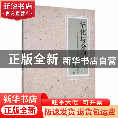 正版 华化与分型 陈岸汀著 中国书籍出版社 9787506886499 书籍