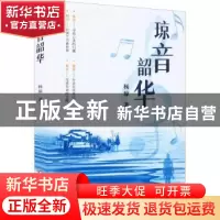 正版 琼音韶华 杨琼著 哈尔滨出版社 9787548464815 书籍