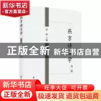 正版 燕京语言学第三辑 洪波 学苑出版社 9787507763256 书籍