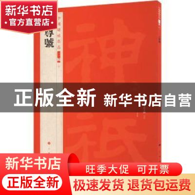 正版 上尊号 上海书画出版社 上海书画出版社 9787547927847 书籍