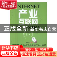 正版 产业互联网 陈明亮著 中国财富出版社 9787504761552 书籍
