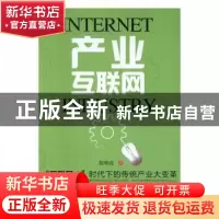 正版 产业互联网 陈明亮著 中国财富出版社 9787504761552 书籍