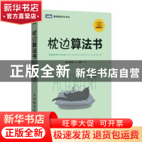 正版 枕边算法书 [韩]林栢濬 人民邮电出版社 9787115472991 书籍