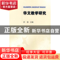 正版 华文教学研究 彭俊主编 暨南大学出版社 9787811350388 书籍