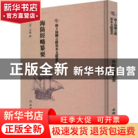 正版 海防经略纂要 (清)章钥撰 文物出版社 9787501075201 书籍