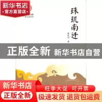 正版 珠玑南迁 仲红卫著 暨南大学出版社 9787811358322 书籍