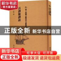 正版 百译馆译语 (明)佚名编 文物出版社 9787501075188 书籍