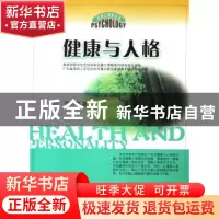 正版 健康与人格 郑雪 等 暨南大学出版社 9787810798709 书籍
