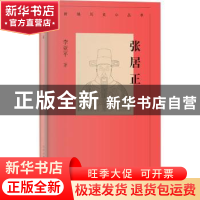 正版 张居正::: 李亚平 北京人民出版社 9787530004982 书籍