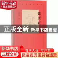 正版 张居正::: 李亚平 北京人民出版社 9787530004982 书籍