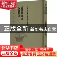 正版 暹罗馆译语 (清)佚名编撰 文物出版社 9787501075096 书籍