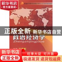 正版 政治经济学 吕建军主编 暨南大学出版社 9787811353365 书籍