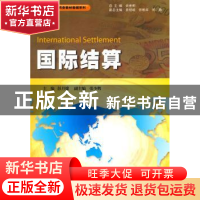 正版 国际结算 余世明 暨南大学出版社 9787811354959 书籍
