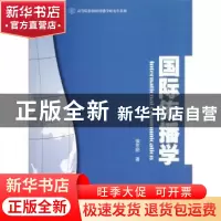 正版 国际传播学 侯东阳著 暨南大学出版社 9787566802149 书籍