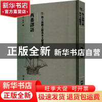 正版 西番译语 (清)佚名编 文物出版社 9787501075232 书籍