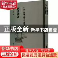 正版 西番译语 (清)佚名编 文物出版社 9787501075232 书籍