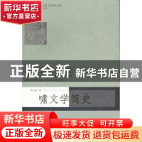 正版 啸文学简史 张应斌著 暨南大学出版社 9787566801357 书籍