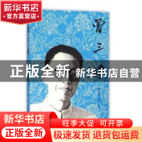 正版 曾三传 赖世鹤,田真 中国文史出版社 9787503470479 书籍